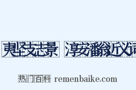 夷坚支志景·淳安潘翁近义词是什么意思的图片